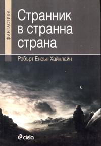 Странник в странна страна