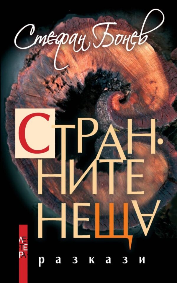 Странните неща