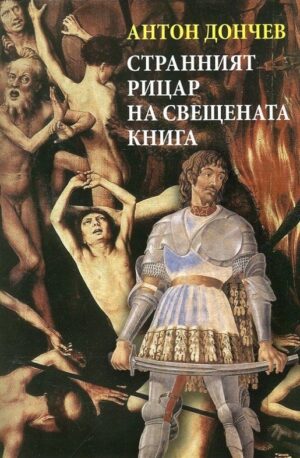 Странният рицар на свещената книга (меки корици)