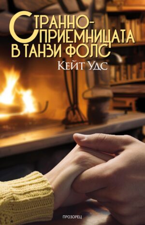 Странноприемницата в Танзи Фолс