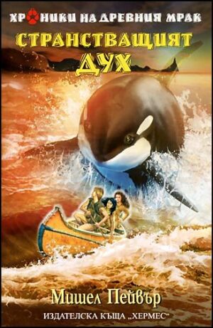 Странстващият дух (Хроники на древния мрак 2)