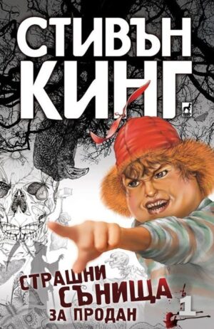 Страшни сънища за продан 1