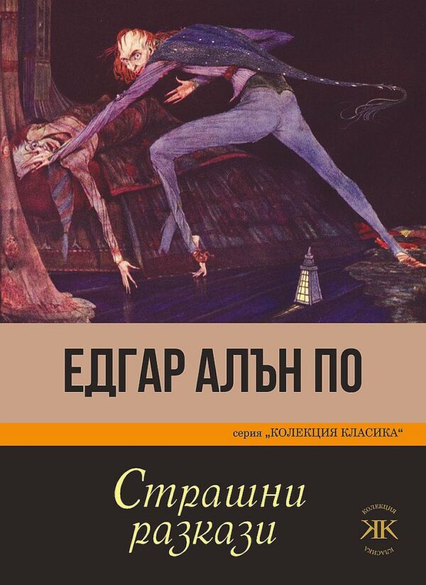 Страшни разкази. Едгар Алън По