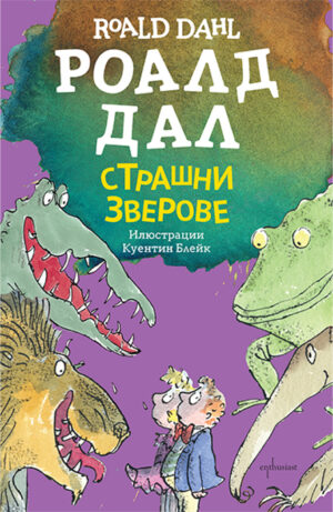 Страшни зверове (Ново издание)