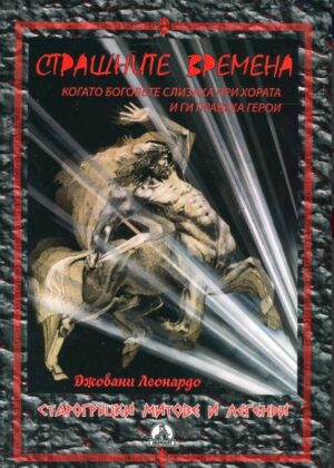Страшните времена (Когато Боговете слизаха при хората и ги правеха герои) - старогръцки митове и легенди