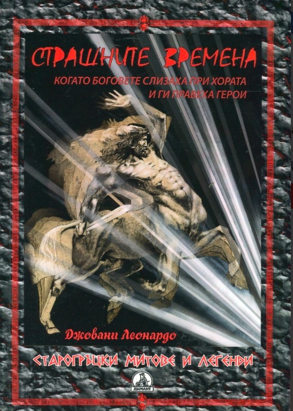 Страшните времена (Когато Боговете слизаха при хората и ги правеха герои) - старогръцки митове и легенди