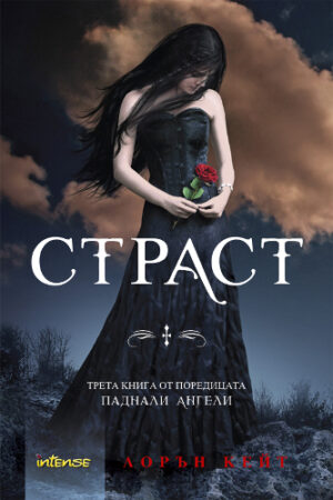 Страст (Паднали ангели 3)