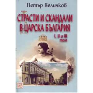 Страсти и скандали в царска България - 1; 2; 3 том (твърди корици)