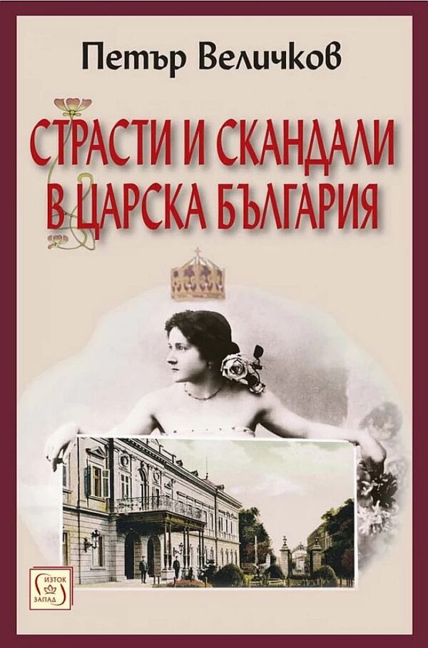 Страсти и скандали в царска България