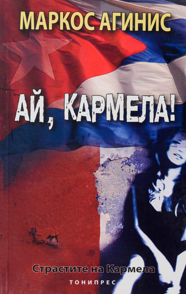 Ай, Кармела: Страстите на Кармела