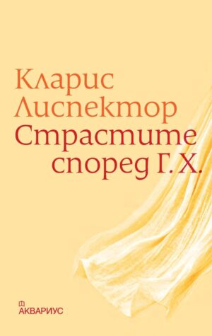 Страстите според Г. Х.