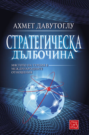 Стратегическа дълбочина. Мястото на Турция в международните отношения