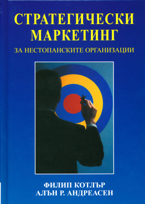 Стратегически маркетинг за нестопанските организации (твърди корици)