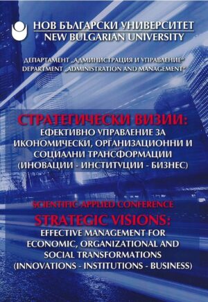 Стратегически визии: ефективно управление за икономически, организационни и социални трансформации