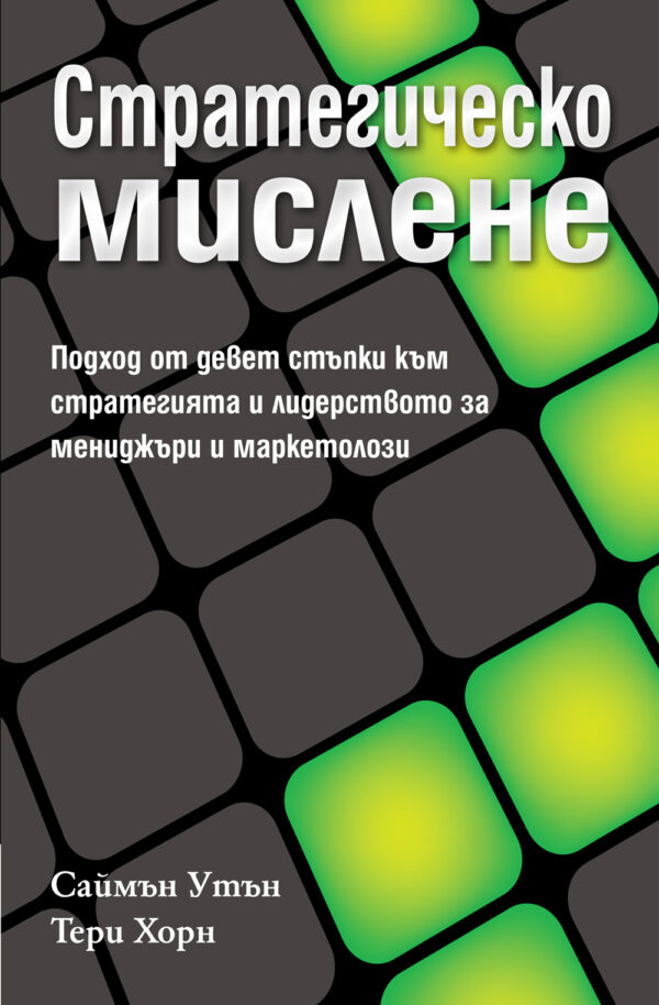 Стратегическо мислене