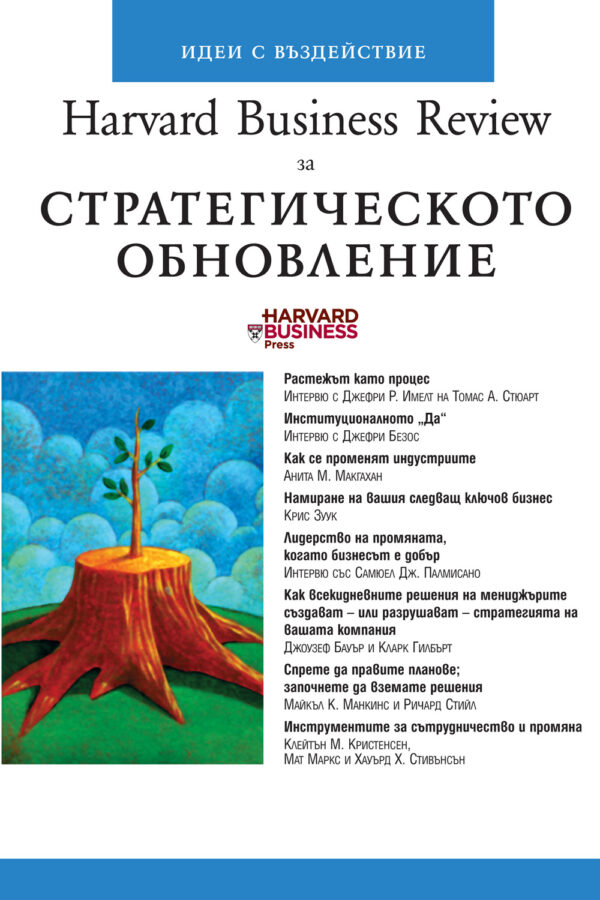 Стратегическото обновление