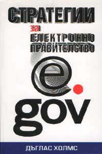 Стратегии за електронно правителство (твърди корици)
