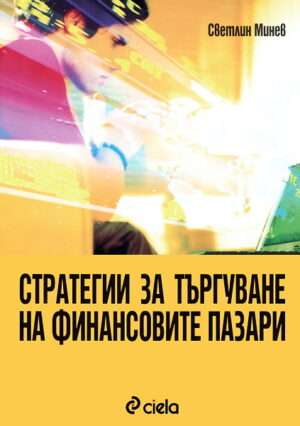 Стратегии за търгуване на финансовите пазари