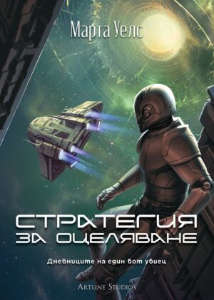 Стратегия за оцеляване (Дневниците на един бот убиец 4)