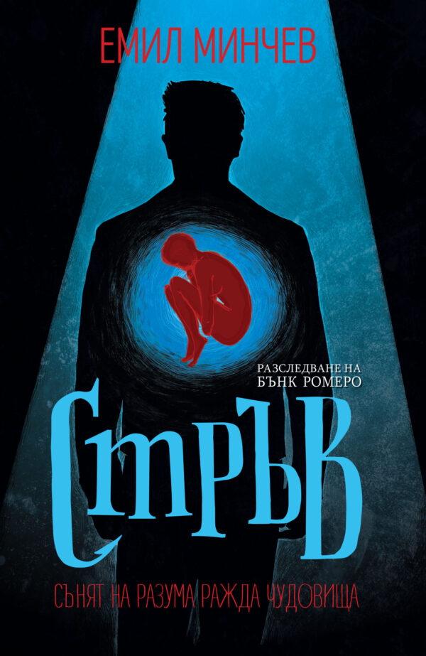 Стръв (Разследване на Бънк Ромеро 3)