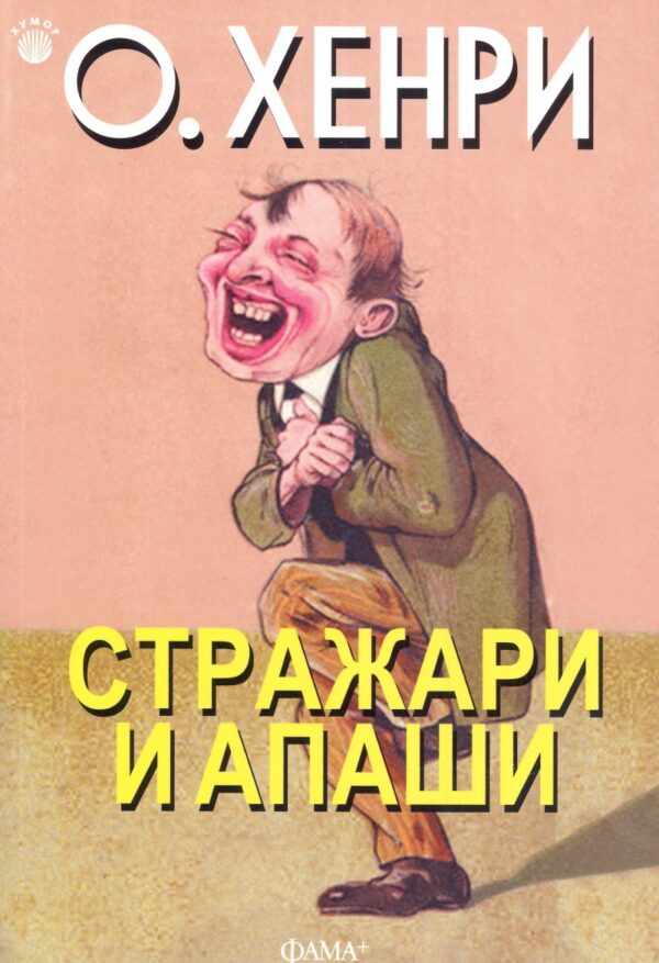 Стражари и апаши