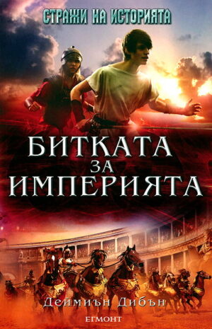 Стражи на историята - книга 2: Битката за империята