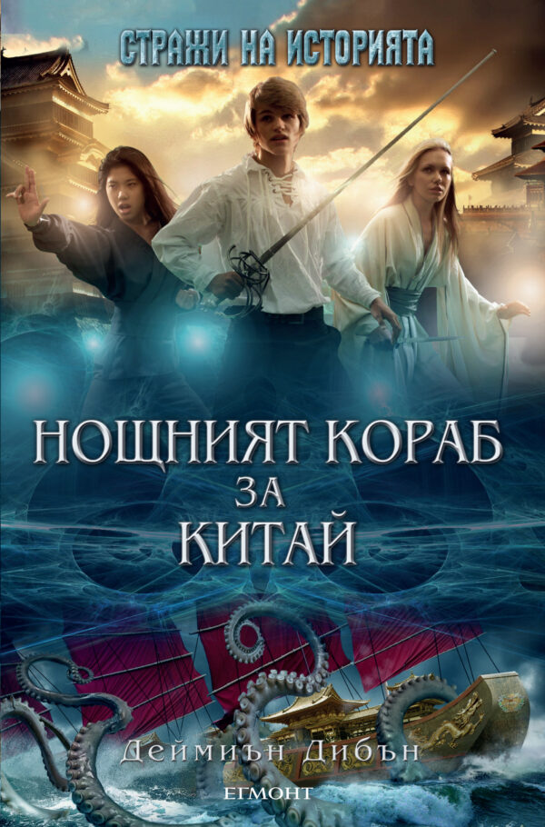 Стражи на историята - книга 3: Нощният кораб за Китай