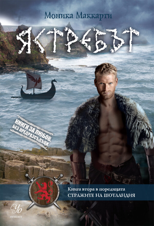 Стражите на Шотландия 2: Ястребът (Книги за любов. Без предразсъдъци)