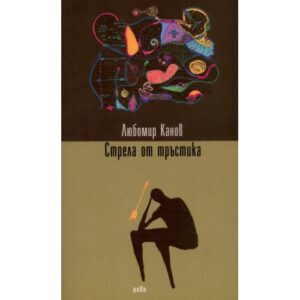 Стрела от тръстика