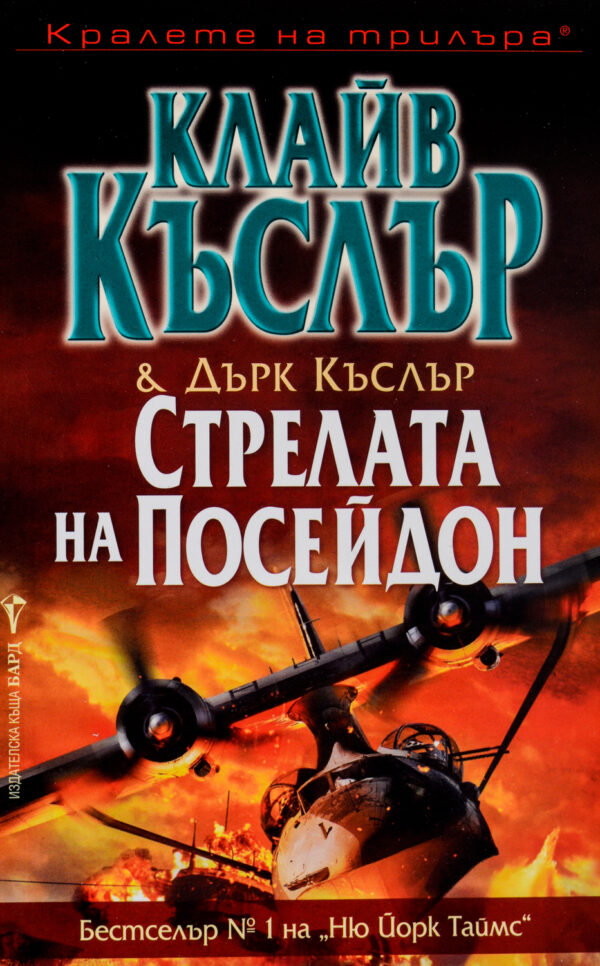 Стрелата на Посейдон (Приключенията на Дърк Пит)