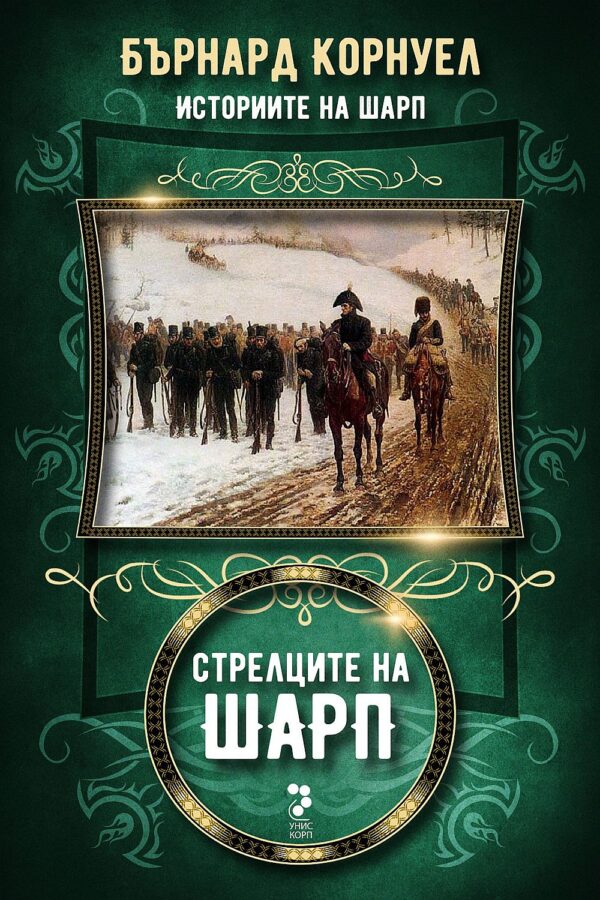 Стрелците на Шарп (Историите на Шарп 6)