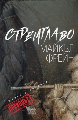 Стремглаво. Преводът: Книга с интрига