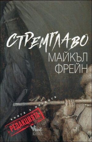 Стремглаво. Редакцията: Книга с интрига