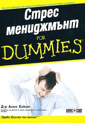 Стрес мениджмънт For Dummies