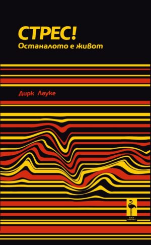 Стрес! Останалото е живот