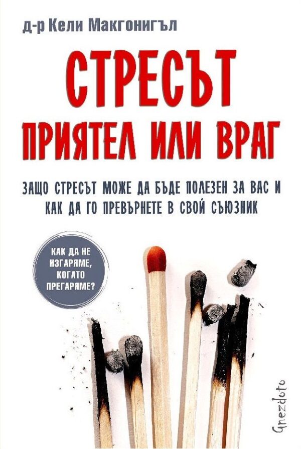 Стресът: Приятел или враг