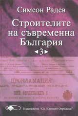 Строителите на съвременна България, том 3