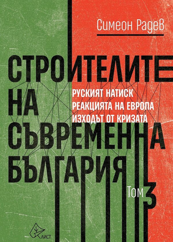 Строителите на съвременна България - том 3