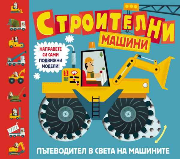Строителни машини: Пътеводител в света на машините