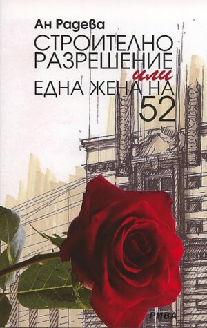 Строително разрешение или една жена на 52