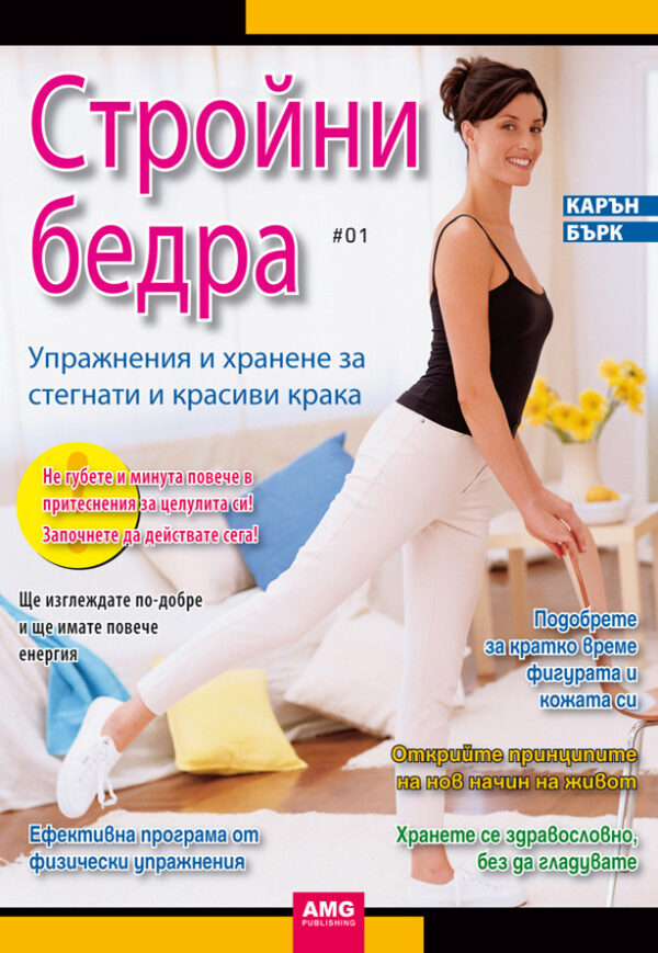 Стройни бедра