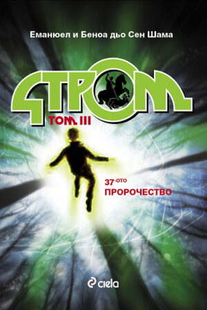 37-мото пророчество (Стром 3)