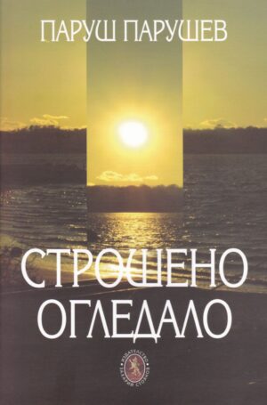 Строшено огледало