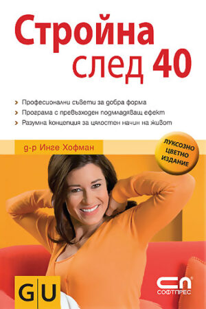 Стройна след 40