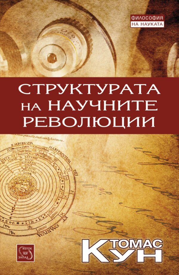 Структурата на научните революции