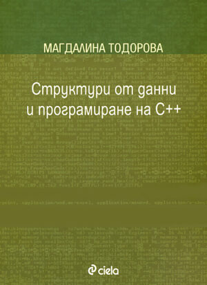Структури от данни и програмиране на С++