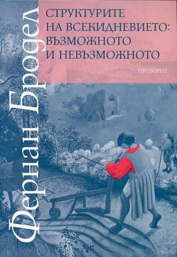 Структурите на всекидневието: възможното и невъзможното