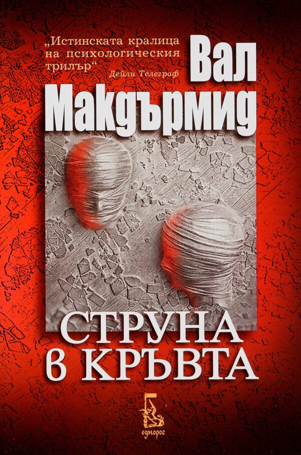 Струна в кръвта