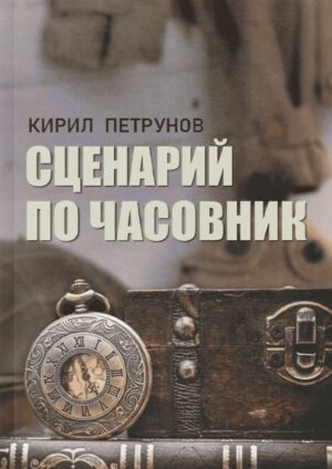 Сценарий по часовник