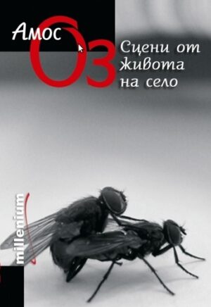 Сцени от живота на село